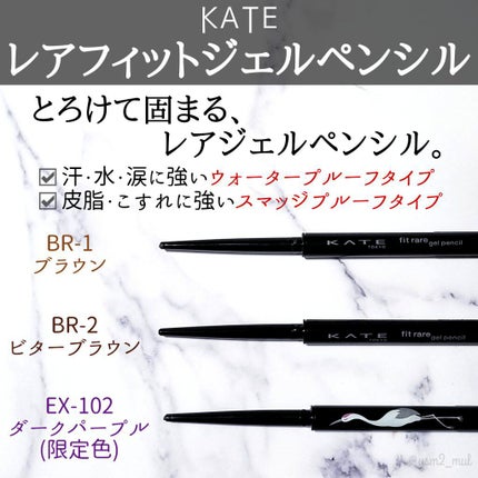 KATE レアフィットジェルペンシルのクチコミ「\とろけて 固まる、レアジェルペンシル🍫/
耐久性最強アイライナーはこれ☝️🔥!!!!
 #推.....」(2枚目)