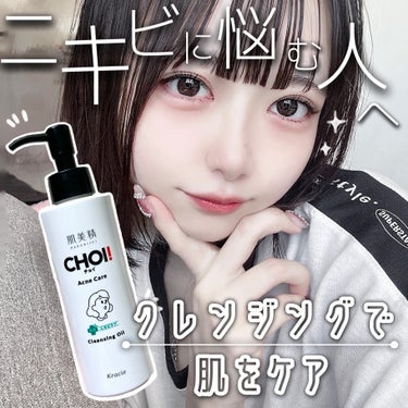 CHOIクレンジングオイル 薬用ニキビケア/肌美精/オイルクレンジングを使ったクチコミ（1枚目）