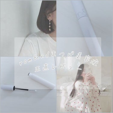              𓂃𓈒𓏸︎︎︎︎ 🕊まつげ美容液正直レビュー𓂃𓈒𓏸︎︎︎︎ 🕊


リップスショッピングで購入したrom&ndハンオールラッシュセラムをレビューします






︎👍🏻 Goo