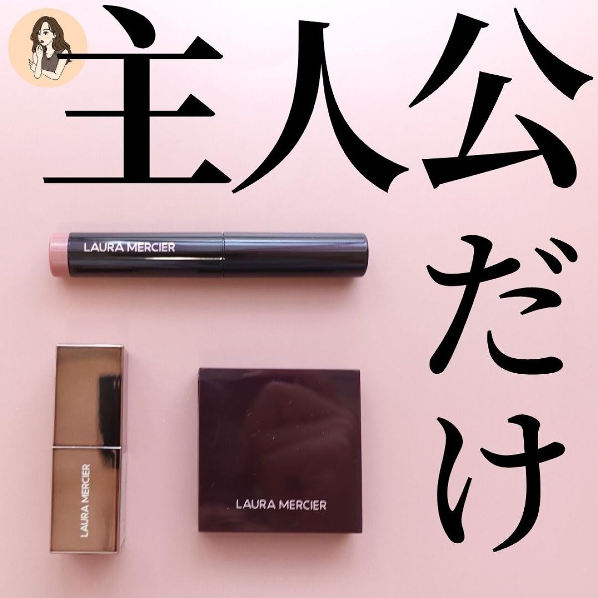 プティ コレクシオン ベストカラー s/ローラ メルシエ/メイクアップキットを使ったクチコミ（1枚目）