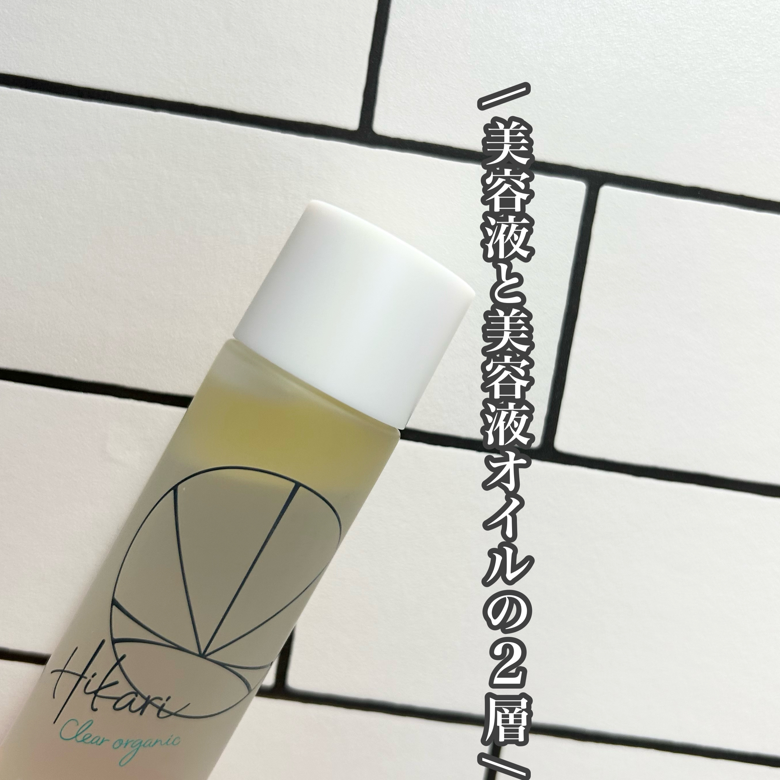 クリアパールワン ブライトエッセンス/HIKARI CLEAR オーガニック/美容液を使ったクチコミ（2枚目）