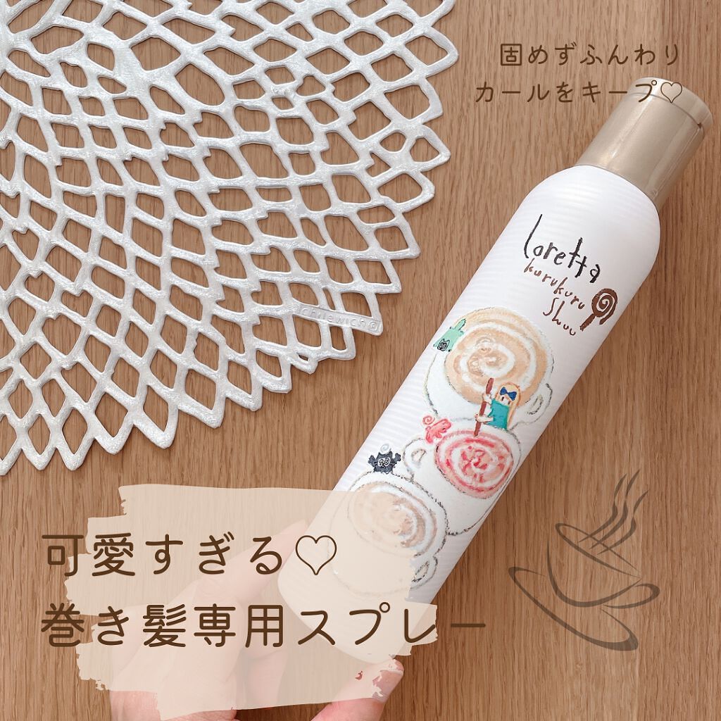 ロレッタ クルクルシューのクチコミ「ヘアアイロンの前と後に使用する
巻き髪用スプレー♡

ガチっと固めず、
ふんわりカール.....」（1枚目）