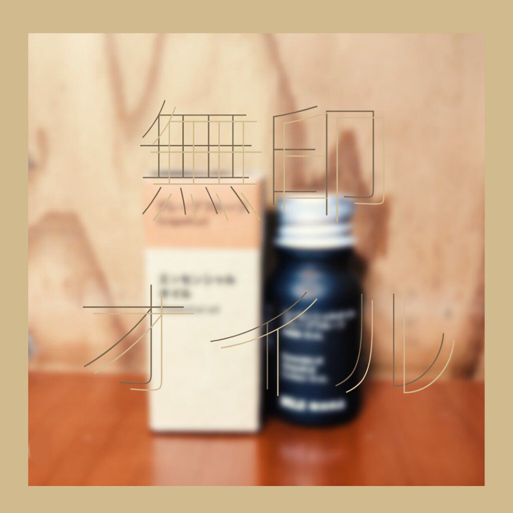 エッセンシャルオイル・グレープフルーツ (新)/無印良品/アロマオイルを使ったクチコミ（1枚目）