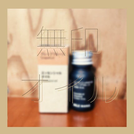 エッセンシャルオイル・グレープフルーツ (新)/無印良品/アロマオイルを使ったクチコミ(1枚目)