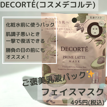 試してみた】プリム ラテ マスク DECORTÉの効果・肌質別の口コミ 試してみた】プリム ラテ マスク DECORTÉの効果・肌質別の口コミ