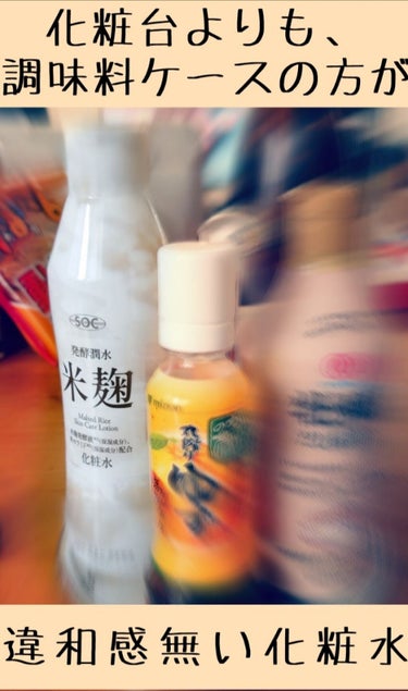 SOC 米麹配合化粧水/澁谷油脂/化粧水を使ったクチコミ（1枚目）