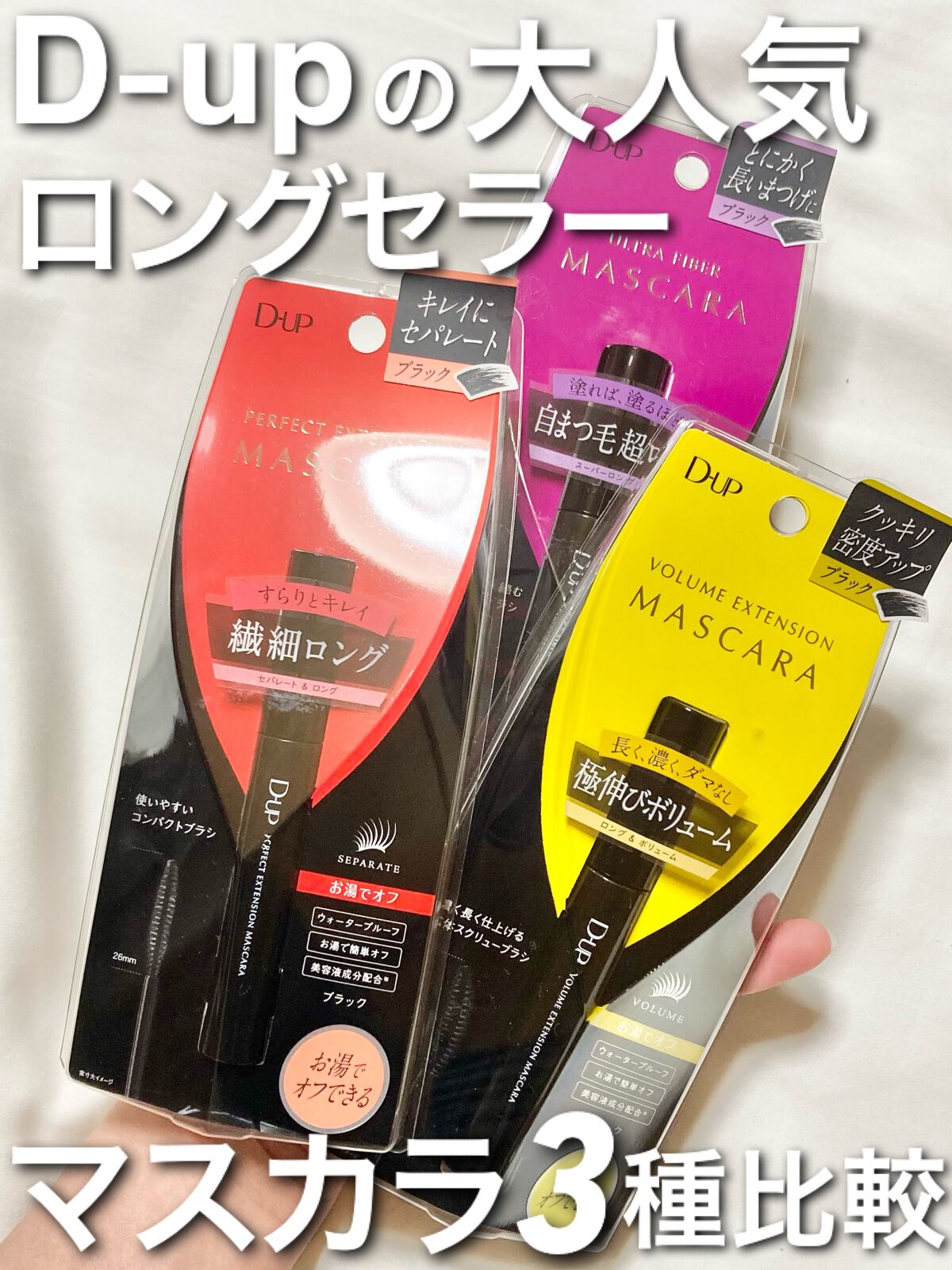 ボリュームエクステンション マスカラ/D-UP/マスカラを使ったクチコミ（1枚目）