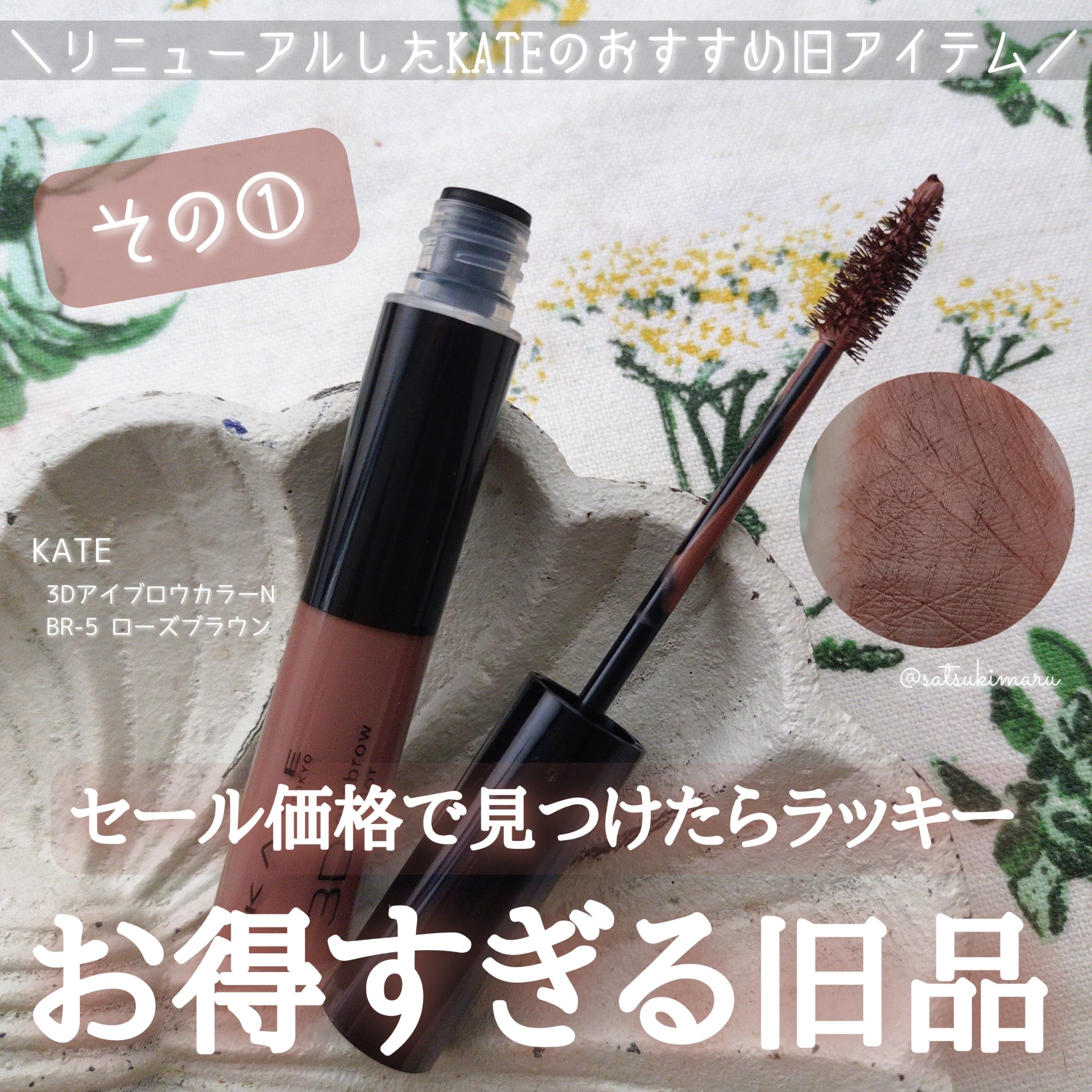 3DアイブロウカラーN/KATE/眉マスカラを使ったクチコミ（1枚目）