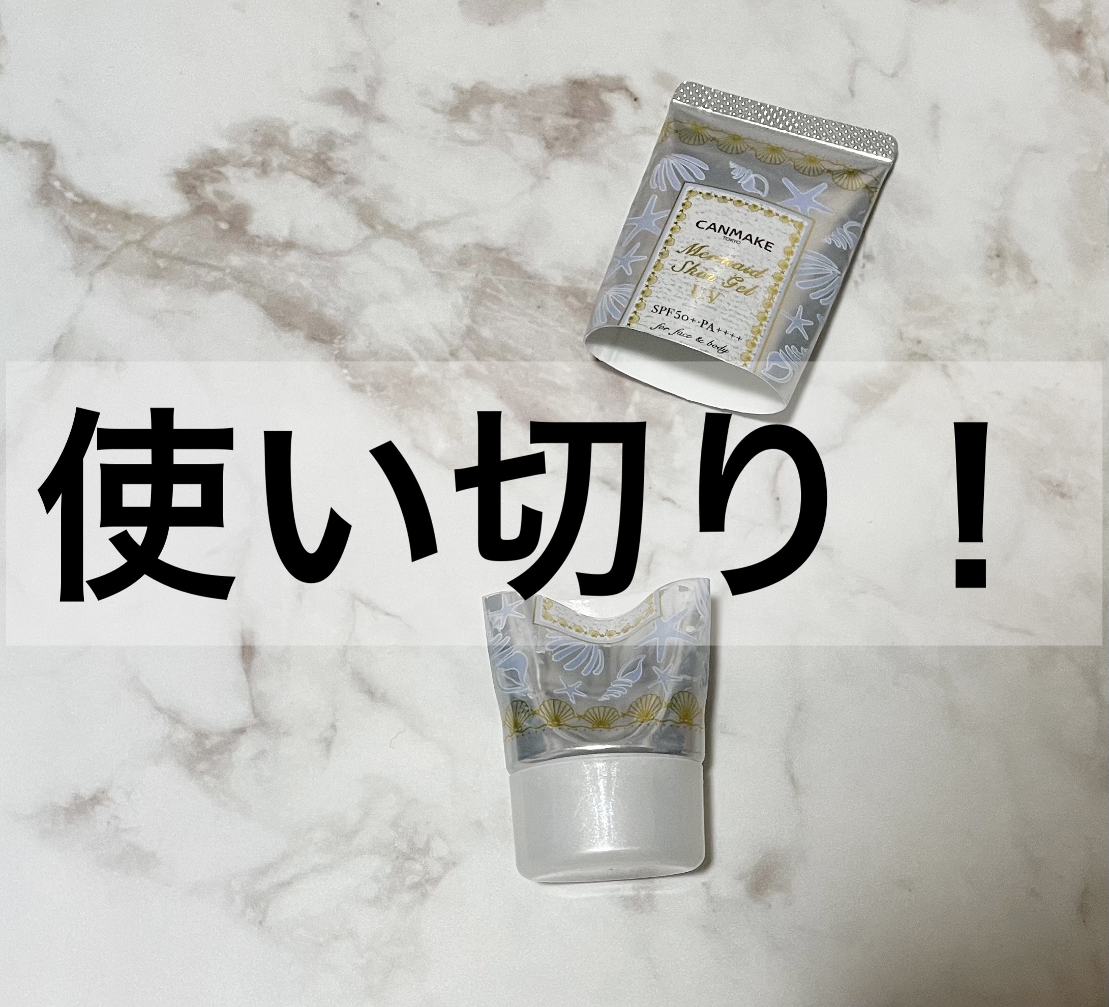 マーメイドスキンジェルUV/キャンメイク/日焼け止めジェルを使ったクチコミ（1枚目）