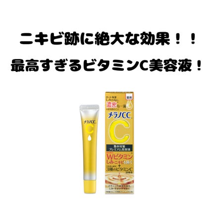 薬用しみ集中対策 プレミアム美容液/メラノCC/美容液を使ったクチコミ(1枚目)