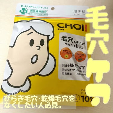 今回は、Lips様を通して肌美精様から提供して頂いた「CHOI薬用マスク 肌・毛穴ケア」を紹介します！


♡商品情報
内容量 10枚 (美容液 155ml)
ひらき毛穴·乾燥毛穴の集中ケア
薬用処方
