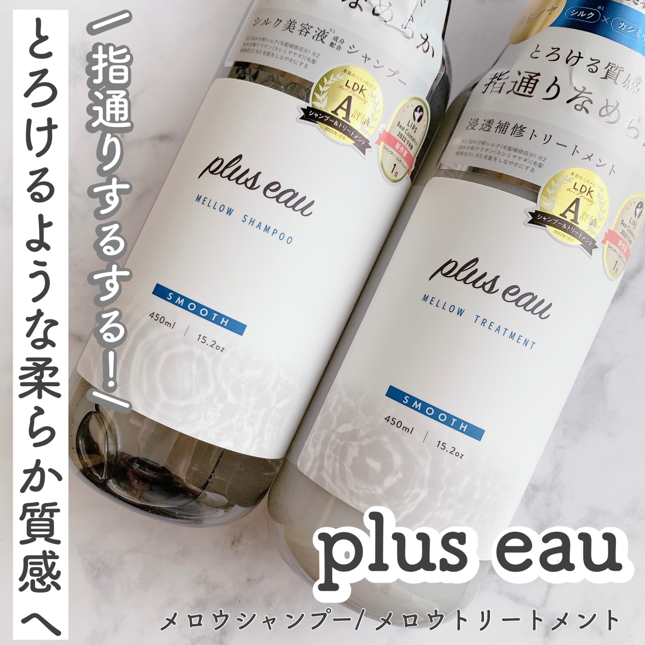 メロウシャンプー/メロウトリートメント/plus eau/市販シャンプーを使ったクチコミ（1枚目）