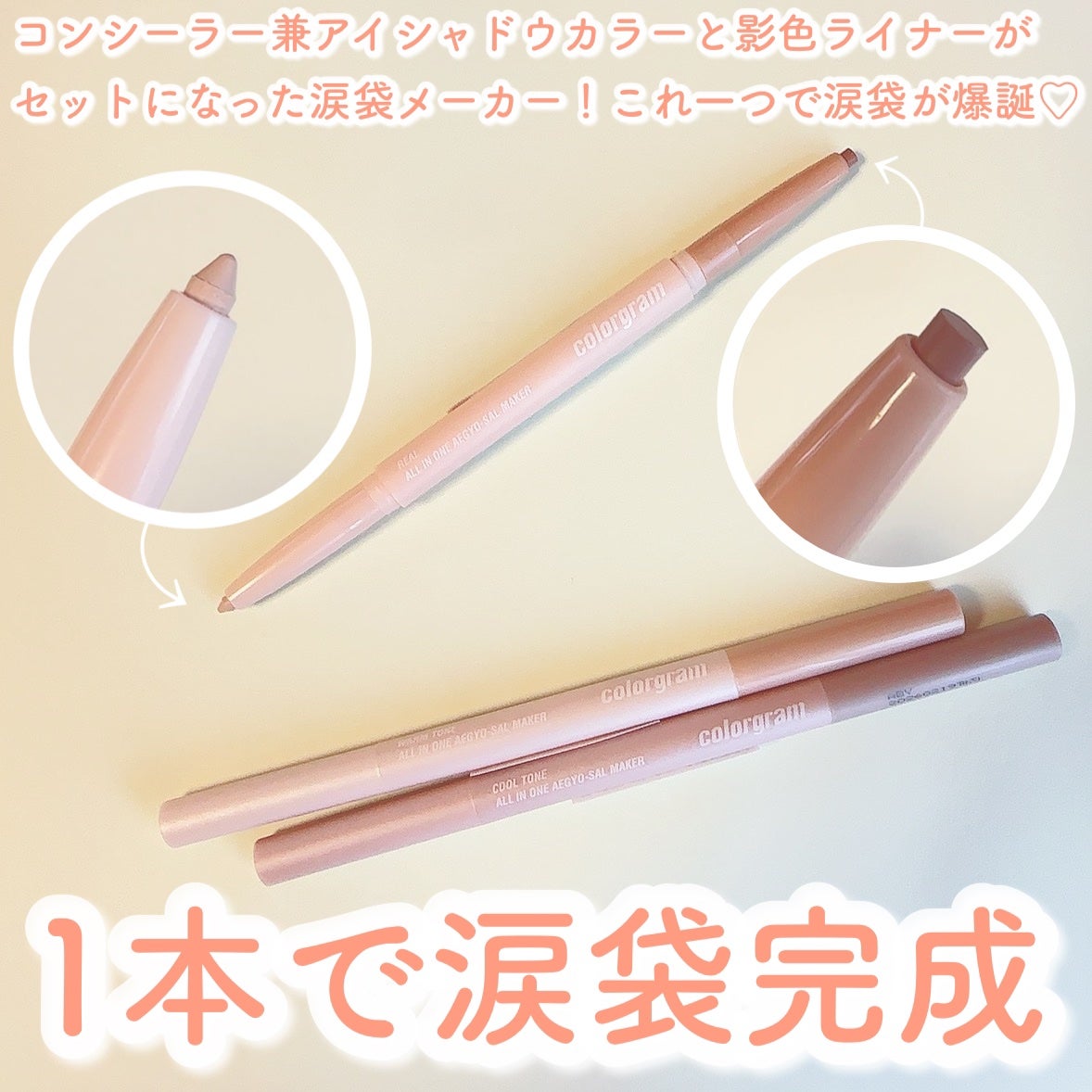 オールインワン涙袋メーカー/Colorgram/ペンシルアイライナーを使ったクチコミ(2枚目)