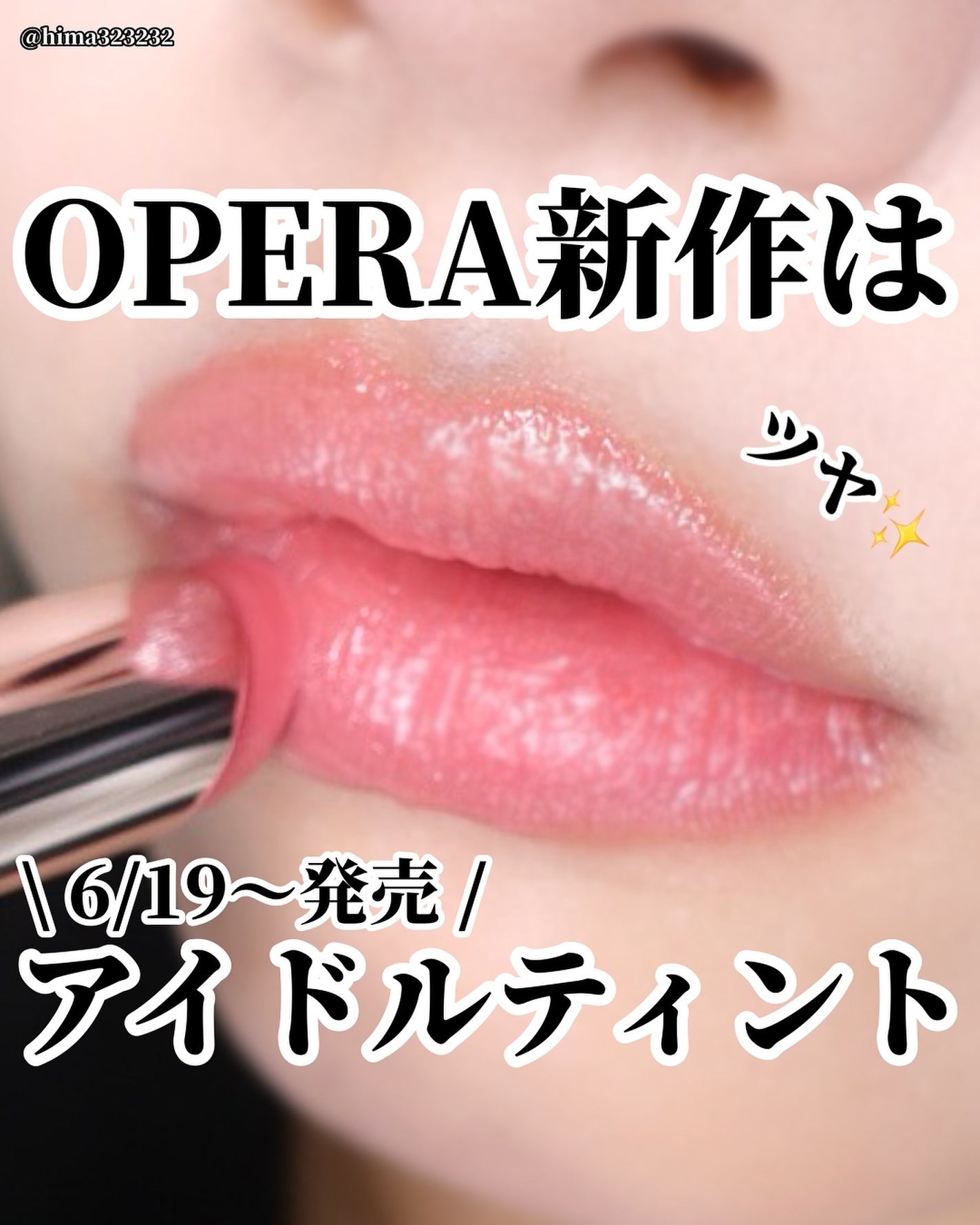 オペラ グロウリップティント/OPERA/リップティントを使ったクチコミ(1枚目)