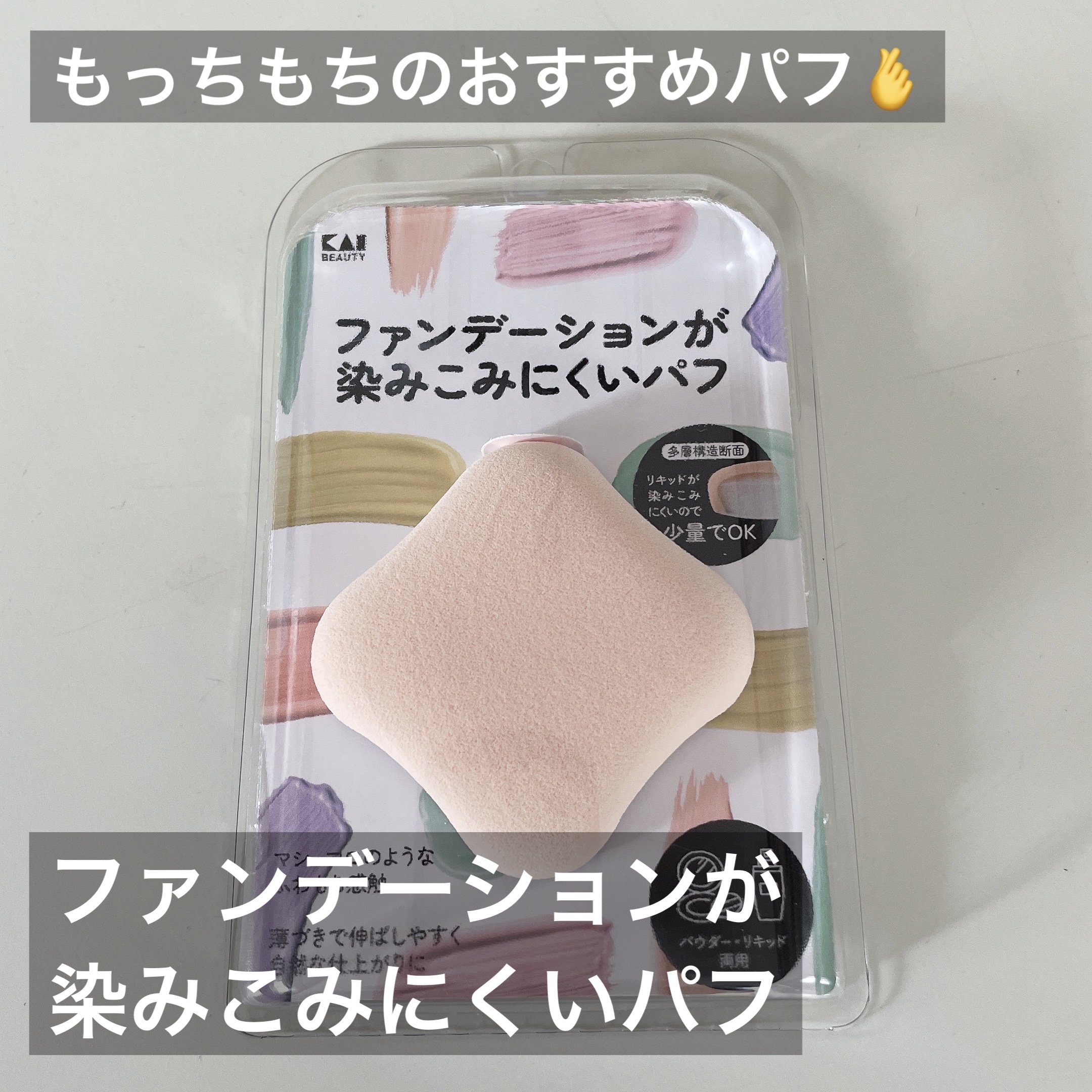 ファンデーションが染みこみにくいパフ/貝印/パフ・スポンジを使ったクチコミ（1枚目）