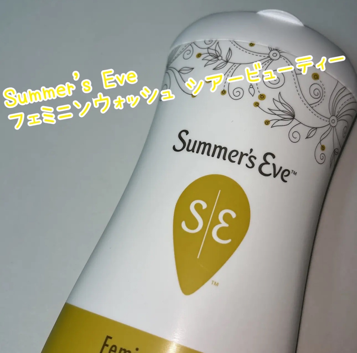 フェミニンウォッシュ シアービューティー/Summer's Eve(サマーズイブ)/デリケートゾーンケアを使ったクチコミ（1枚目）