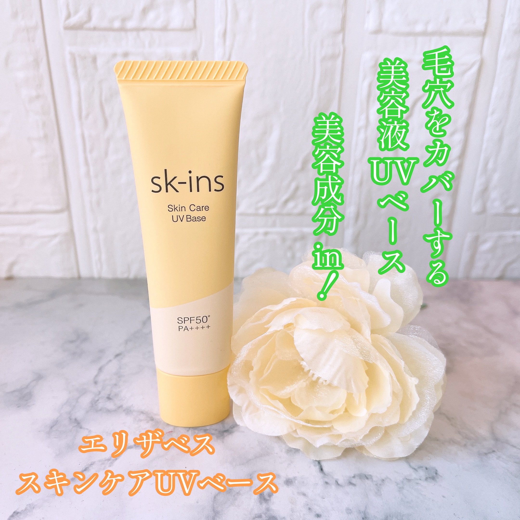 スキンス スキンケアUVベース/エリザベス/化粧下地を使ったクチコミ（1枚目）