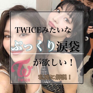 【TWICEみたいなぷっくり涙袋が欲しい！！メイク方法を私流に解説！🍭】


Supanaです！

もうあと3週間くらいでテスト...😭

なので、しばらく投稿できなくなります💦

すみません🙇‍♀️
