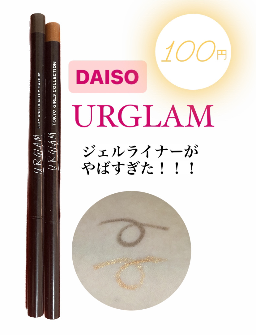  UR GLAM　GEL EYELINER ゴールドオレンジ/U R GLAM/ジェルアイライナーを使ったクチコミ（1枚目）