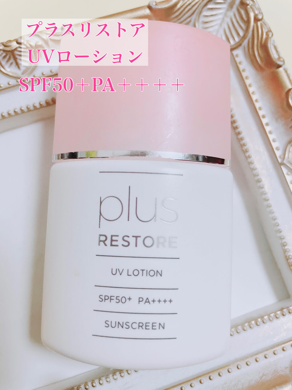 UVローション/PLUSRESTORE/日焼け止めローションを使ったクチコミ（2枚目）