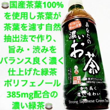 サンガリア　あなたの濃いお茶🍵
🍵　内容量:500mL　税抜き100円

国産茶葉100％使用し、茶葉が茶葉を濾す自然抽出法で作り、旨み、渋みをバランスよく濃く仕上げたそうです🍵
どんなシーンでも楽しく