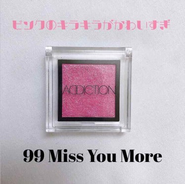 ADDITIONのアイシャドウ99のMiss you moreを紹介します。

これは結構有名だし、人気ですよね！

私もこれはほんとにオススメしたいアイシャドウです。

☺︎基本情報☺︎
価格:2,1