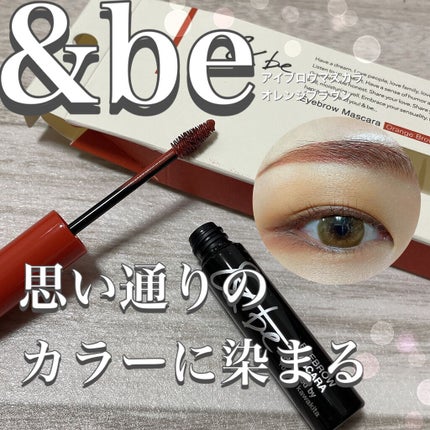 &be アイブロウマスカラ/&be/眉マスカラを使ったクチコミ(1枚目)
