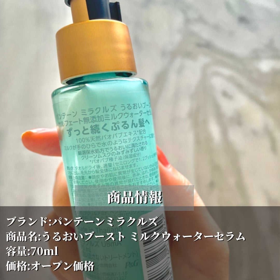 ミラクルズ うるおいブーストミルクウォーターセラム/パンテーン/アウトバストリートメントを使ったクチコミ(2枚目)