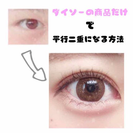 二重まぶた用シール/DAISO/二重まぶた用アイテムを使ったクチコミ(1枚目)