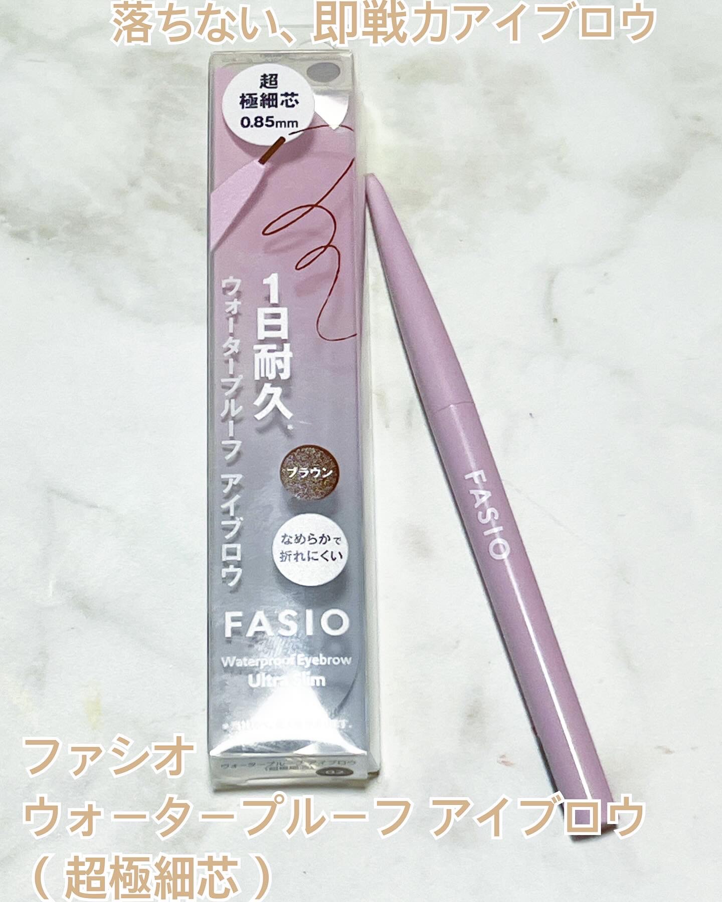 ウォータープルーフ アイブロウ(超極細芯)/FASIO/アイブロウペンシルを使ったクチコミ（1枚目）