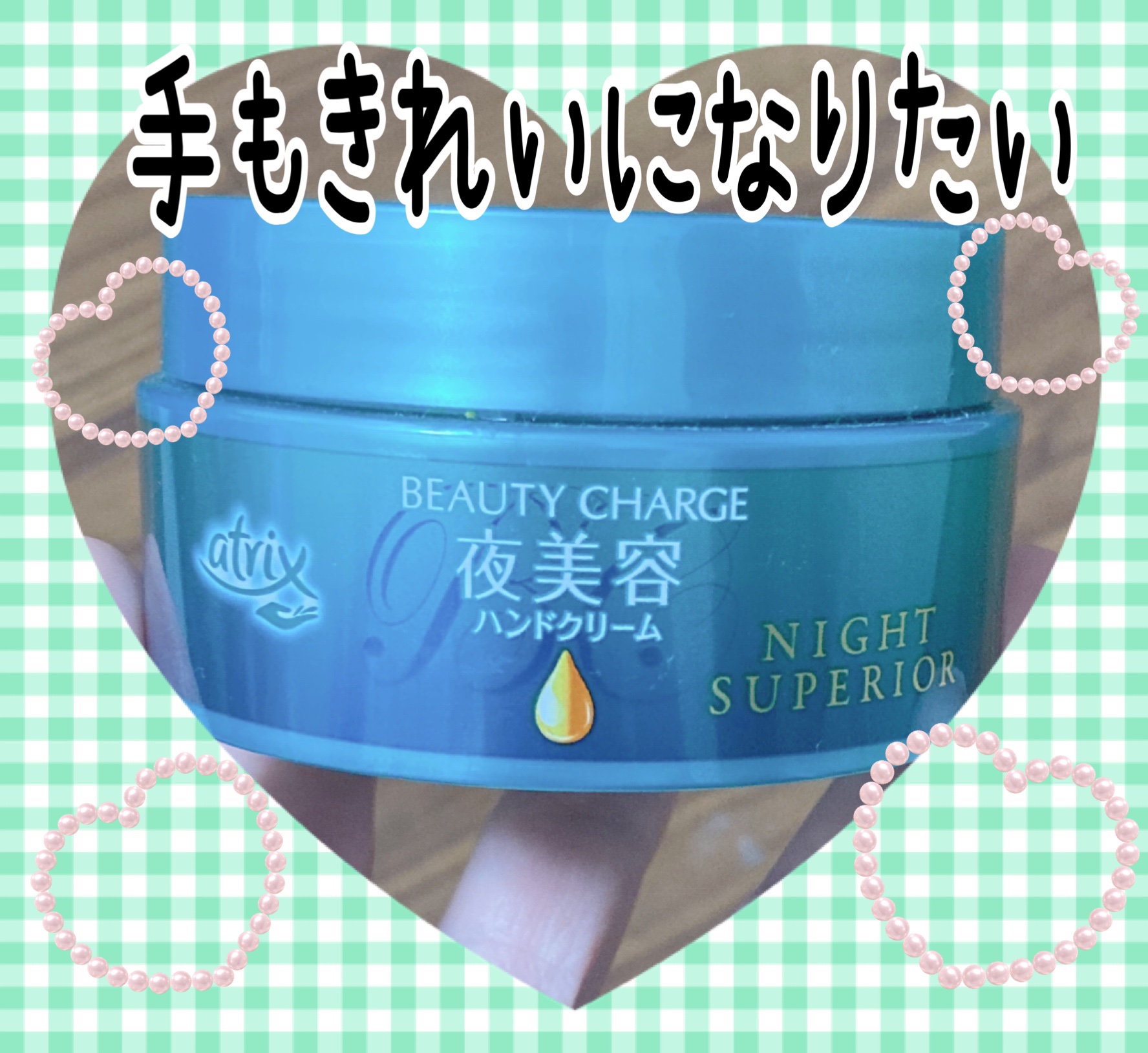 ビューティーチャージ ナイトスペリア/アトリックス/ハンドクリームを使ったクチコミ（1枚目）