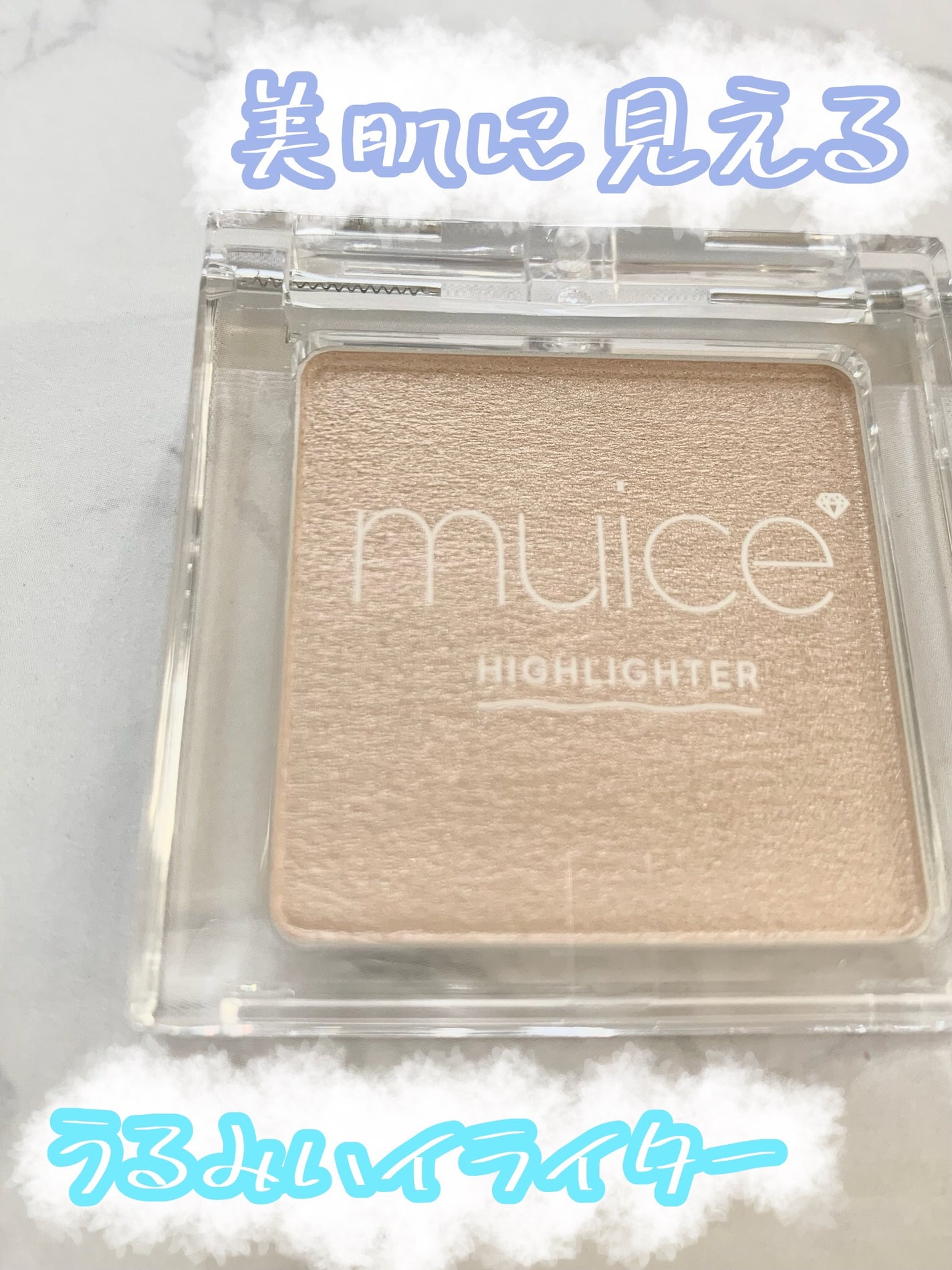 うるみハイライター/muice/パウダーハイライトを使ったクチコミ(1枚目)