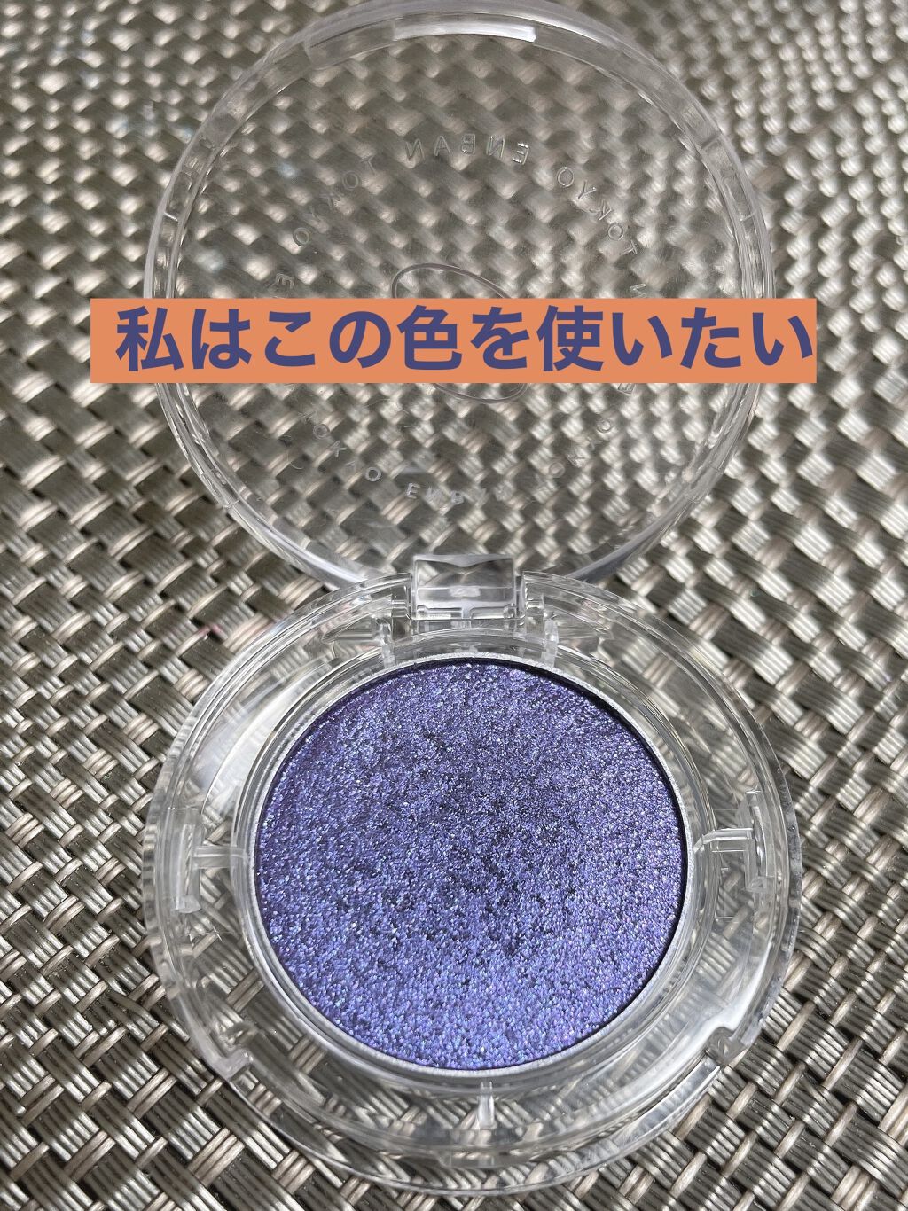 マルチグリッターカラー/ENBAN TOKYO/単色アイシャドウを使ったクチコミ（1枚目）