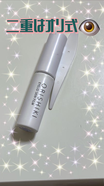 オリシキ アイリッドスキンフィルム		/D-UP/二重まぶた用アイテムを使ったクチコミ(1枚目)