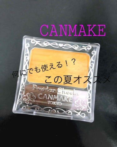 CANMAKE
パウダーチークスPW40
イエローチークです！
最初はどうなんだろ？って思ったんでが私は普段クリームチークを使っていて濃すぎることが多いのでこのイエローチークを重ねることによってとっても