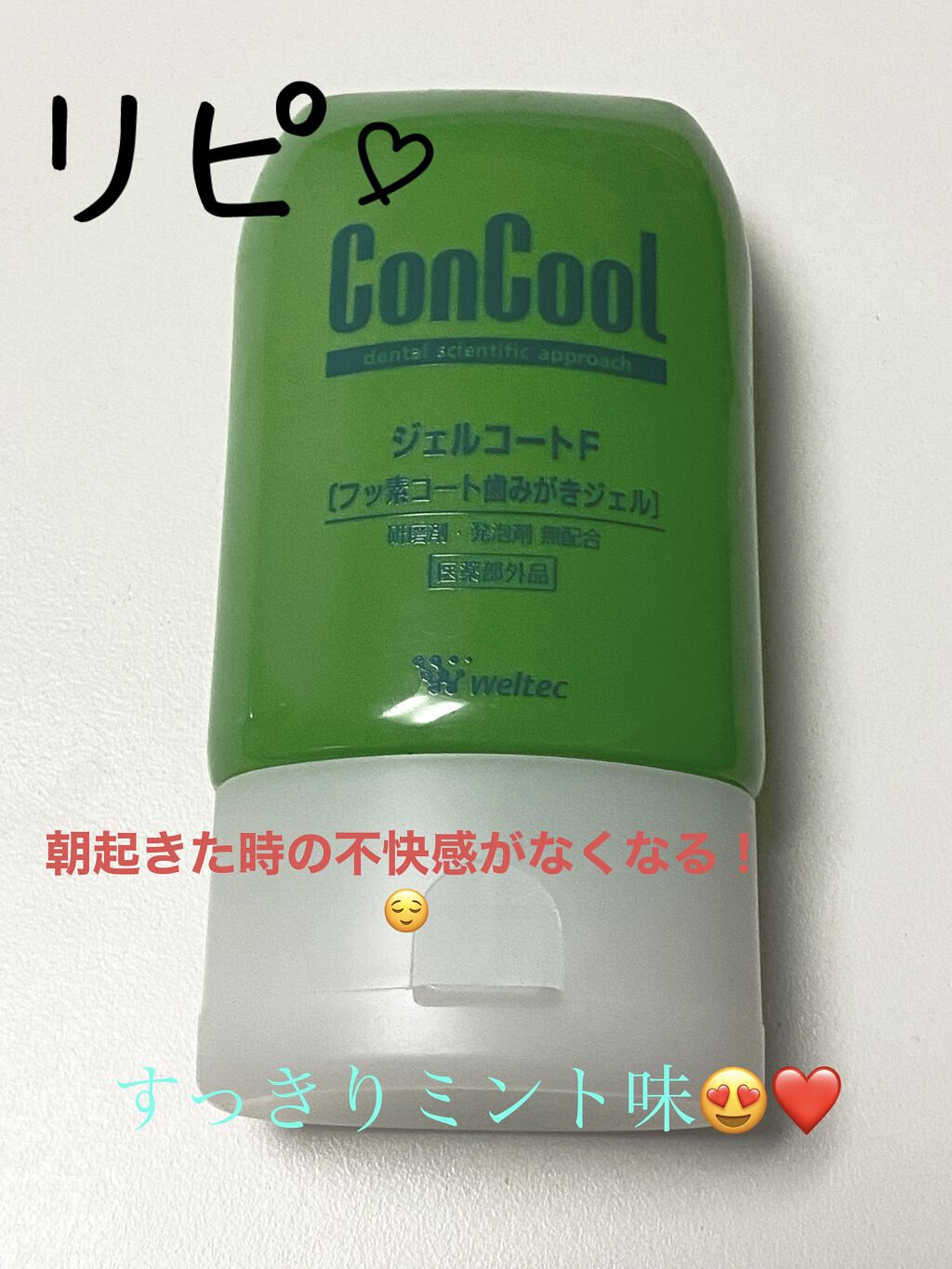 ジェルコートF/ウエルテック/その他オーラルケアを使ったクチコミ（1枚目）