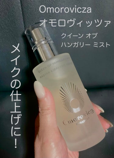 Omorovicza クイーンオブハンガリーミストのクチコミ「Omorovicza 
クイーン オブハンガリー ミスト 

100ml    9,027円
.....」（1枚目）