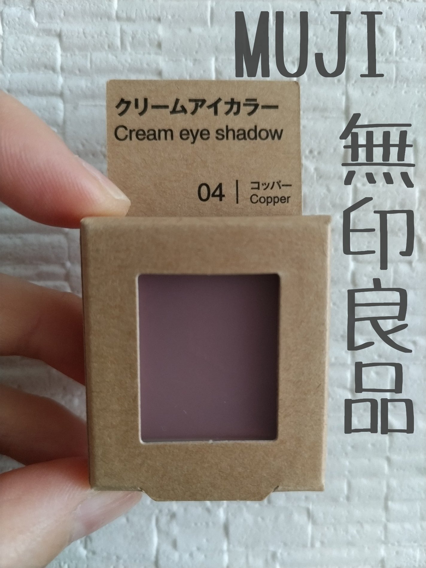 アイカラー クリームタイプ/無印良品/ジェル・クリームアイシャドウを使ったクチコミ(1枚目)