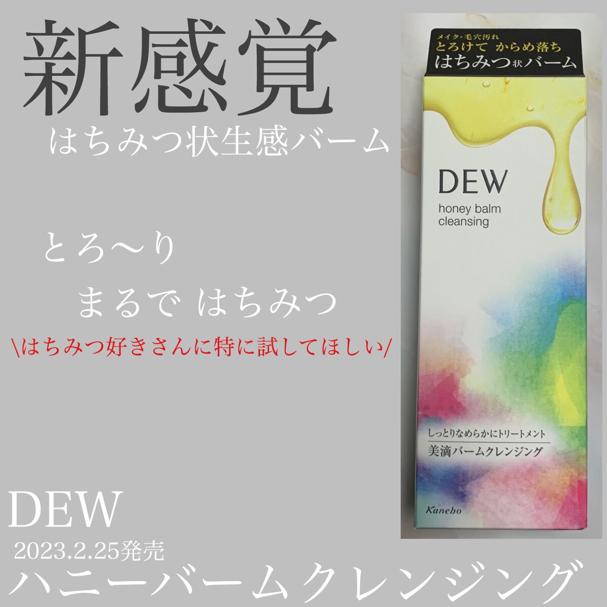 ハニーバームクレンジング/DEW/クレンジングバームを使ったクチコミ(1枚目)
