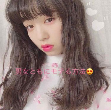 こと🐰 on LIPS 「🎀男女ともにモテる女子になりたい🎀男子と女子片方にモテる子はい..」（1枚目）