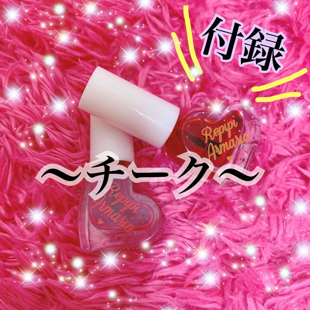 レピピアルマリオ×ラブベリーみずチークカラー/ラブベリー/リキッドチークを使ったクチコミ(1枚目)