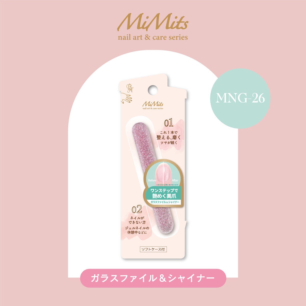 Mimits ガラスファイル&シャイナー【MNG-26】 ビー・エヌ