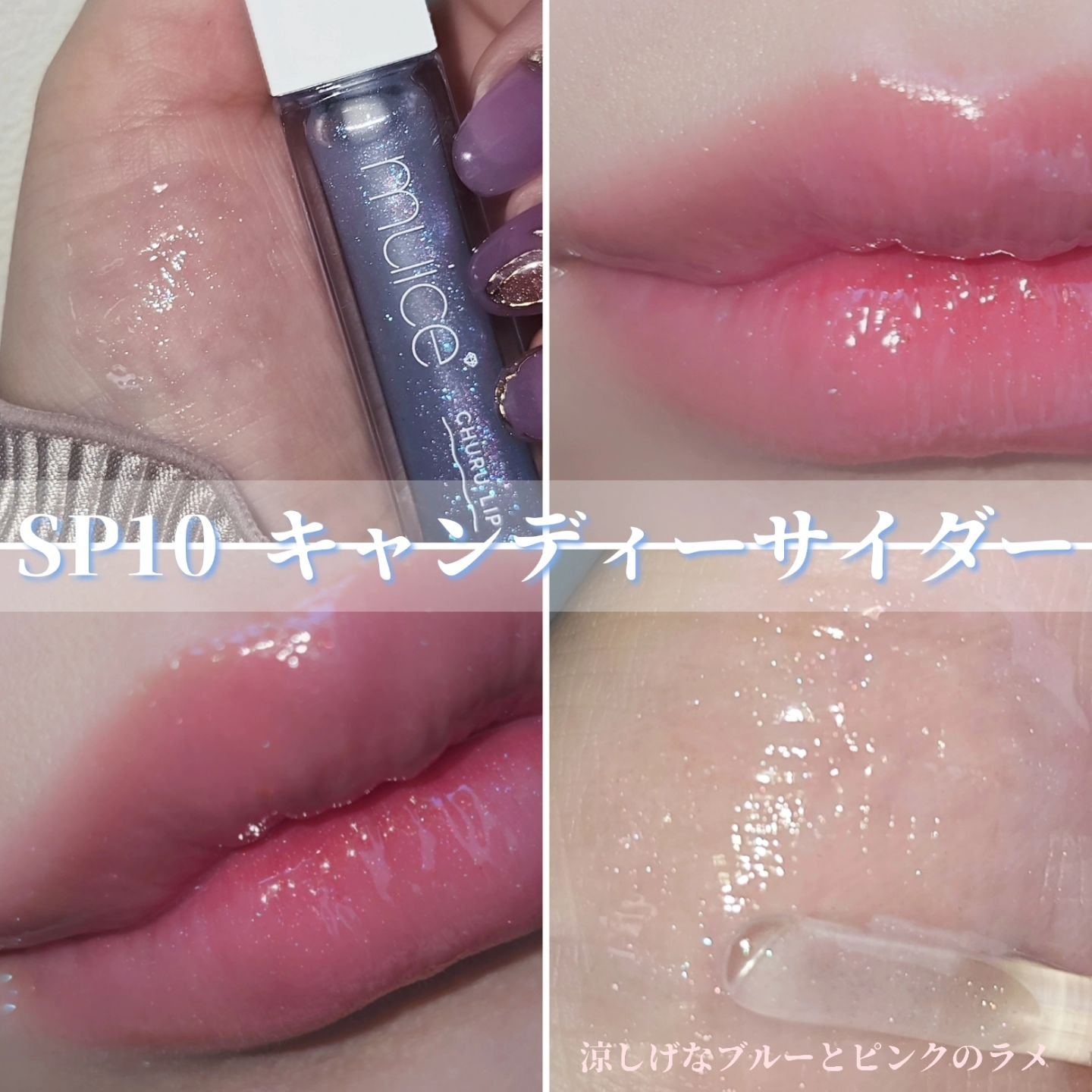 ちゅるリップランパー/muice/リッププランパーを使ったクチコミ（2枚目）