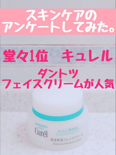 キュレル 潤浸保湿 フェイスクリームのクチコミ「🌟コスパの良い医薬部外品スキンケア🌟

またまたアンケートしてみました☺️
100人超えの方か.....」（2枚目）