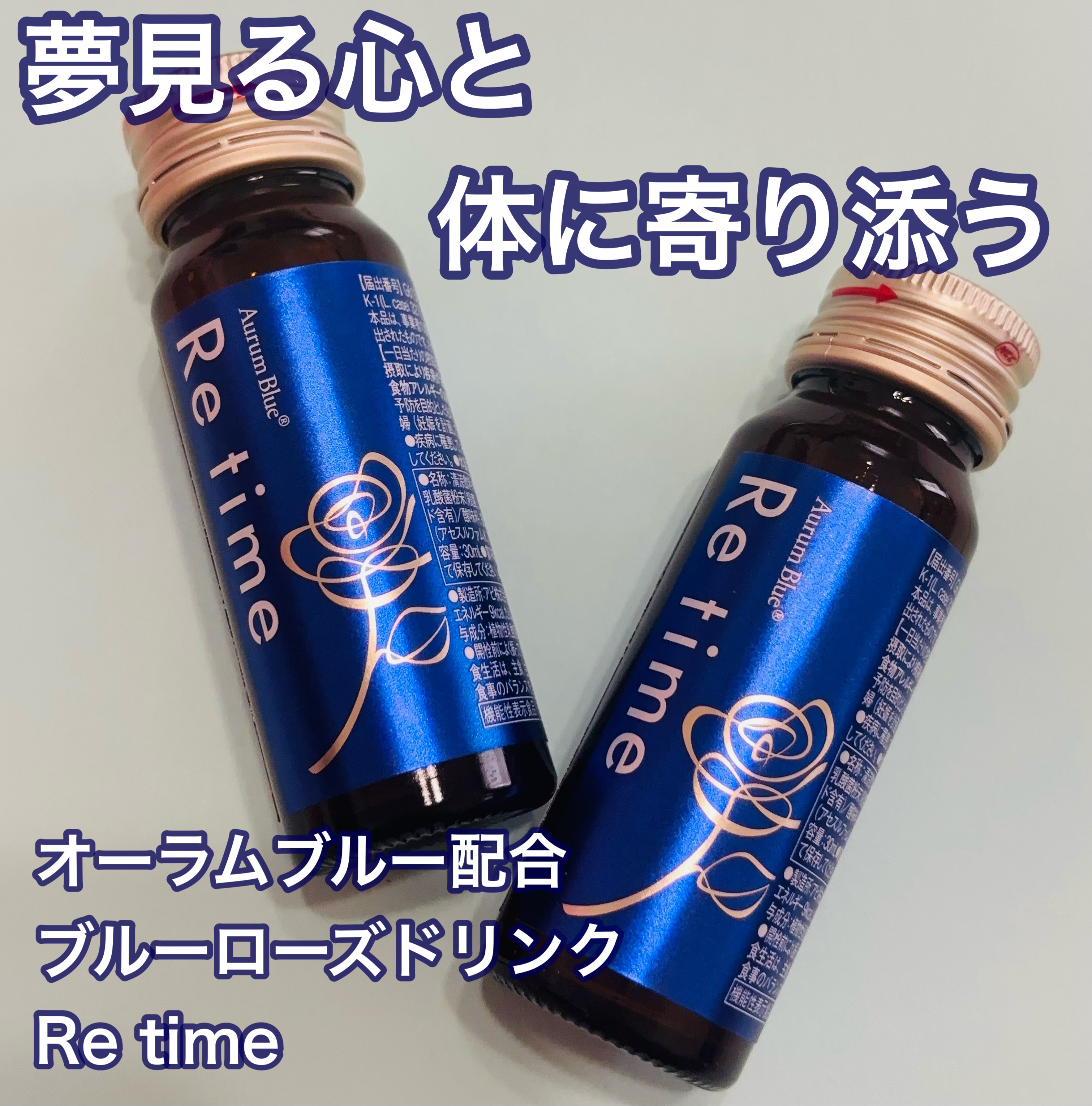 Re time ブルーローズドリンク/オーラムブルー/美容ドリンクを使ったクチコミ（1枚目）