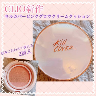 CLIO キル カバー ピンク グロウ クリーム クッションのクチコミ「クリオの秋の新作✨
キルカバーピンクグロウクリームクッション
Qoo10で¥2380でした😊
.....」（1枚目）