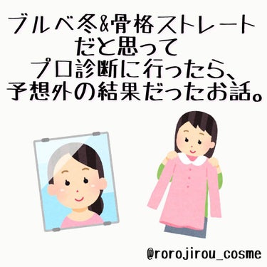 ろろじろう🐔 on LIPS 「＼ブルベ冬&骨格ストレートから転生しました👶／先日、念願だった..」（1枚目）