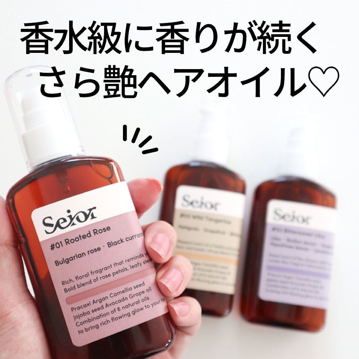 ヘアセラム/seior/ヘアオイルを使ったクチコミ(1枚目)