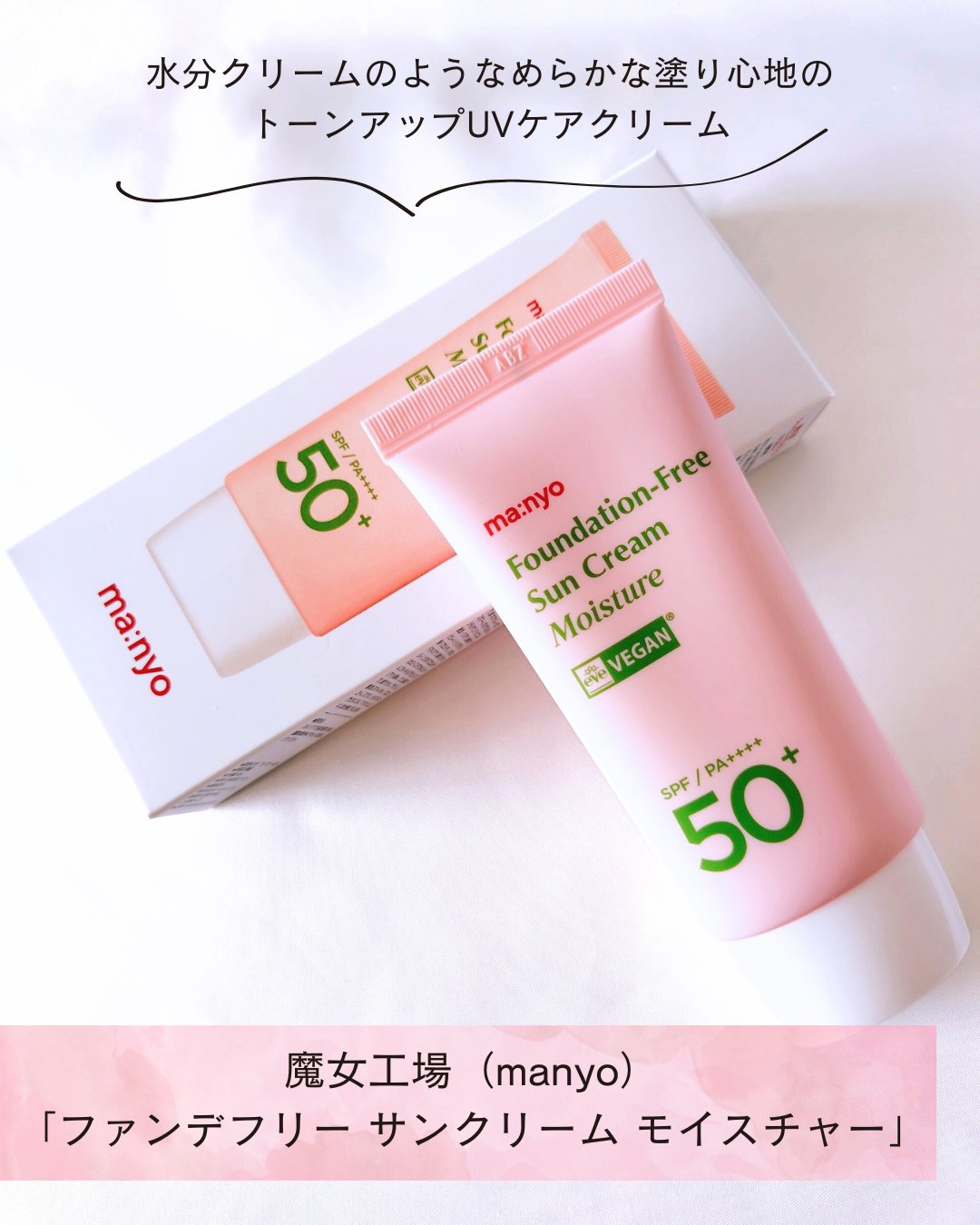 ファンデフリー サンクリーム モイスチャー/manyo/日焼け止めクリームを使ったクチコミ（2枚目）