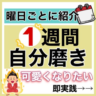 クオリティファースト ダーマレーザースーパーVC100マスクのクチコミ「【自分磨き】1週間で可愛くなる計画▶▶

一緒に頑張ろう🔥

フォルダに紹介した投稿まとめてま.....」（1枚目）